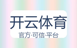 开云体育